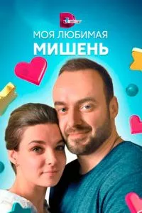 смотреть Моя любимая мишень (сериал)