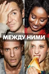 смотреть Между ними (сериал)