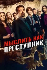 смотреть Мыслить как преступник (сериал)