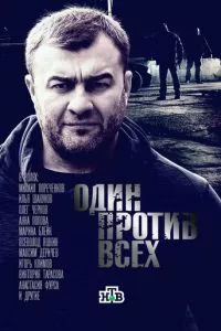 смотреть Один против всех (сериал)