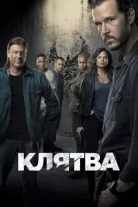 смотреть Клятва (сериал)