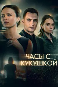 смотреть Часы с кукушкой (сериал)