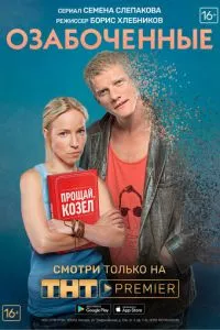 смотреть Озабоченные (сериал)