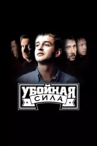 смотреть Убойная сила (сериал)