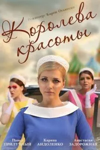 смотреть Королева красоты (сериал)