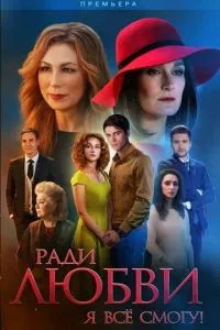 смотреть Ради любви я все смогу (сериал)