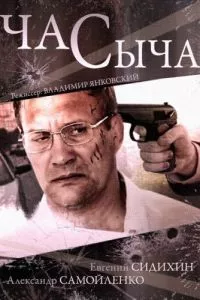 смотреть Час Сыча (сериал)