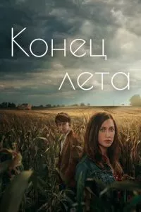 смотреть Конец лета (сериал)