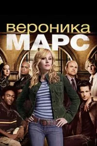 смотреть Вероника Марс (сериал)