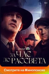 смотреть За час до рассвета (сериал)