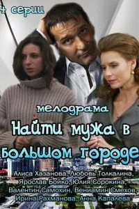 смотреть Найти мужа в большом городе (сериал)