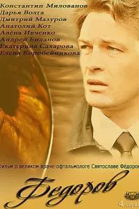 смотреть Фёдоров (сериал)