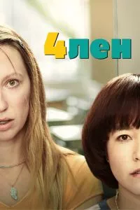 смотреть 4лен (сериал)