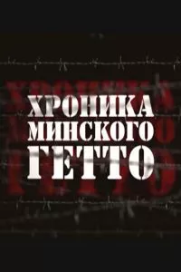 смотреть Хроника Минского гетто (2013)