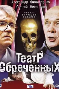 смотреть Театр обреченных (сериал)