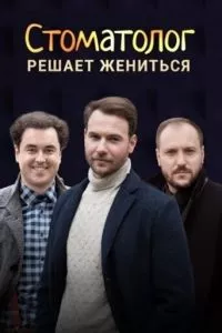 смотреть Стоматолог (сериал)