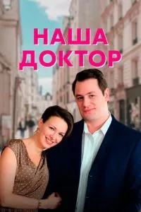 смотреть Наша доктор (сериал)