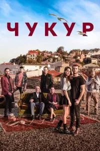 смотреть Чукур (сериал)