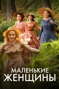 смотреть Маленькие женщины (сериал)