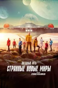 смотреть Звёздный путь: Странные новые миры (сериал)