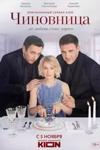 смотреть Чиновница (сериал)