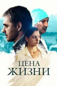 смотреть Цена жизни (сериал)