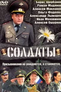 смотреть Солдаты (сериал)