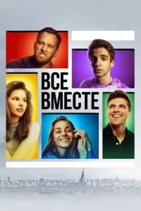 смотреть Все вместе (сериал)