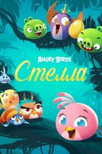 смотреть Angry Birds. Стелла (мультсериал)