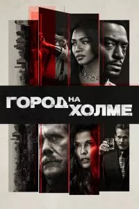 смотреть Город на холме (сериал)