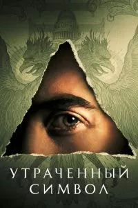 смотреть Утраченный символ (сериал)