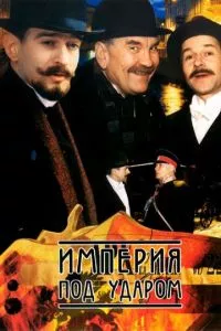 смотреть Империя под ударом (сериал)