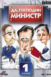 смотреть Да, господин министр (сериал)