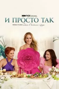 смотреть И просто так (сериал)