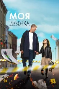 смотреть Моя девочка (сериал)