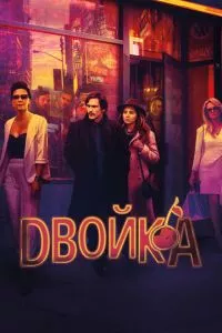 смотреть Двойка (сериал)