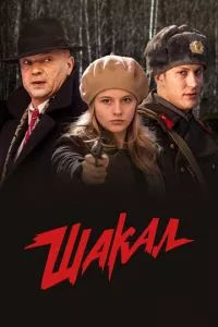 смотреть Шакал (сериал)