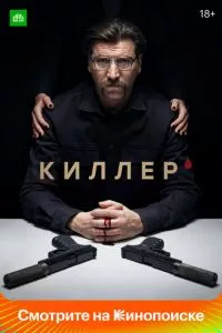 смотреть Киллер (сериал)