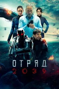 смотреть Отряд 2039 (сериал)