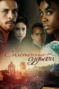 смотреть Сплетённые судьбой (сериал)