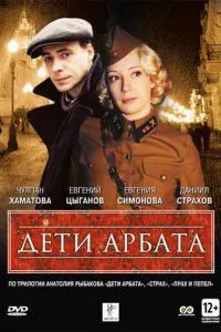 смотреть Дети Арбата (сериал)