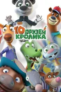 смотреть 10 друзей Кролика (мультсериал)