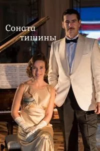 смотреть Соната тишины (сериал)