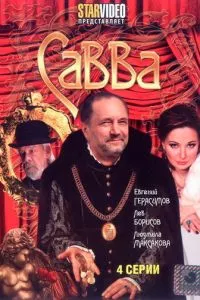 смотреть Савва (сериал)