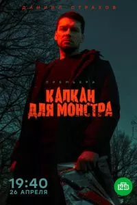 смотреть Капкан для монстра (сериал)