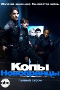 смотреть Копы-новобранцы (сериал)