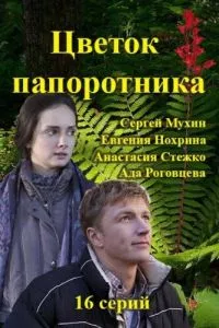 смотреть Цветок папоротника (сериал)