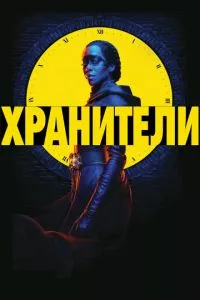 смотреть Хранители (сериал)