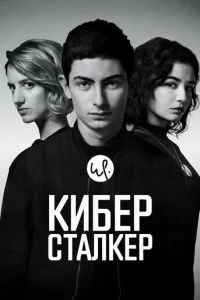 смотреть Киберсталкер (сериал)