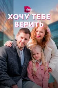 смотреть Хочу тебе верить (сериал)